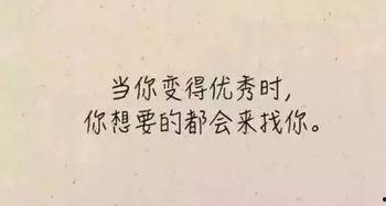 娱乐吃瓜酱励志语录短句,短句汇聚正能量  第3张